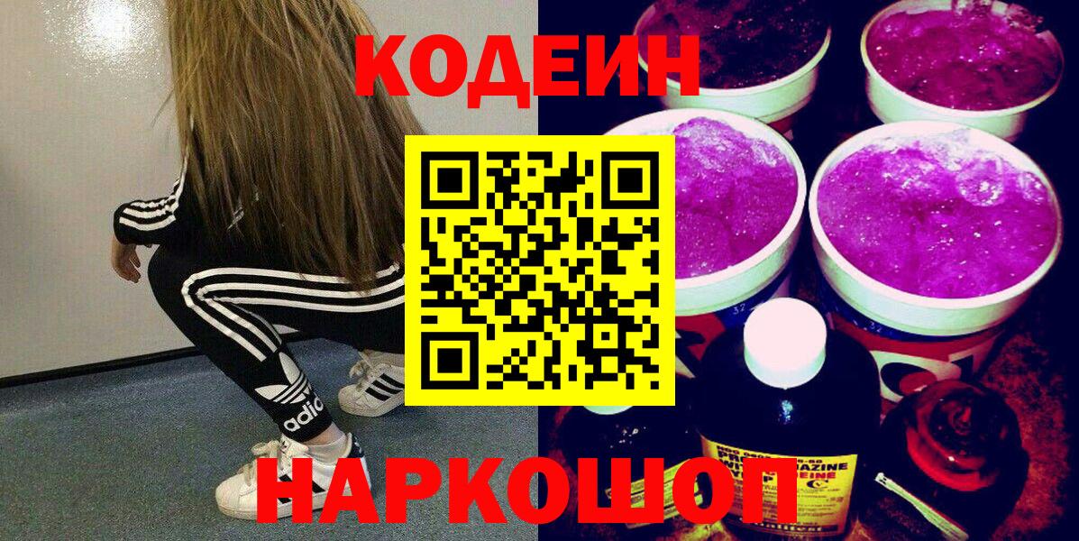 Азнакаево  Кодеин напиток Lean (лин)  Codein Purple Drank  Вход с VPN 